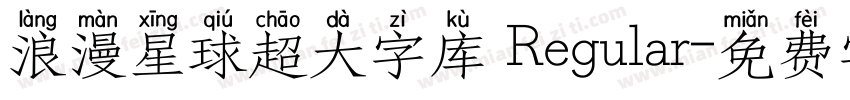 浪漫星球超大字库 Regular字体转换